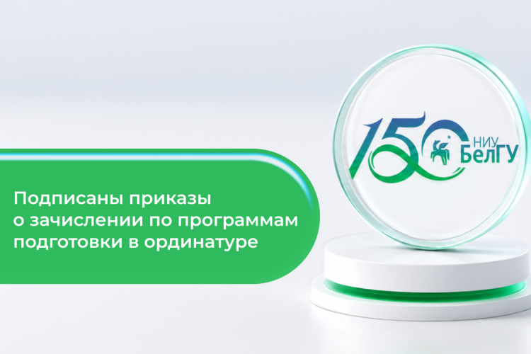 Ректор НИУ «БелГУ» подписала приказы о зачислении на бюджетные места в ординатуру 